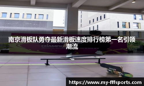 南京滑板队勇夺最新滑板速度排行榜第一名引领潮流