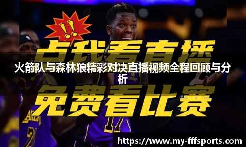 火箭队与森林狼精彩对决直播视频全程回顾与分析